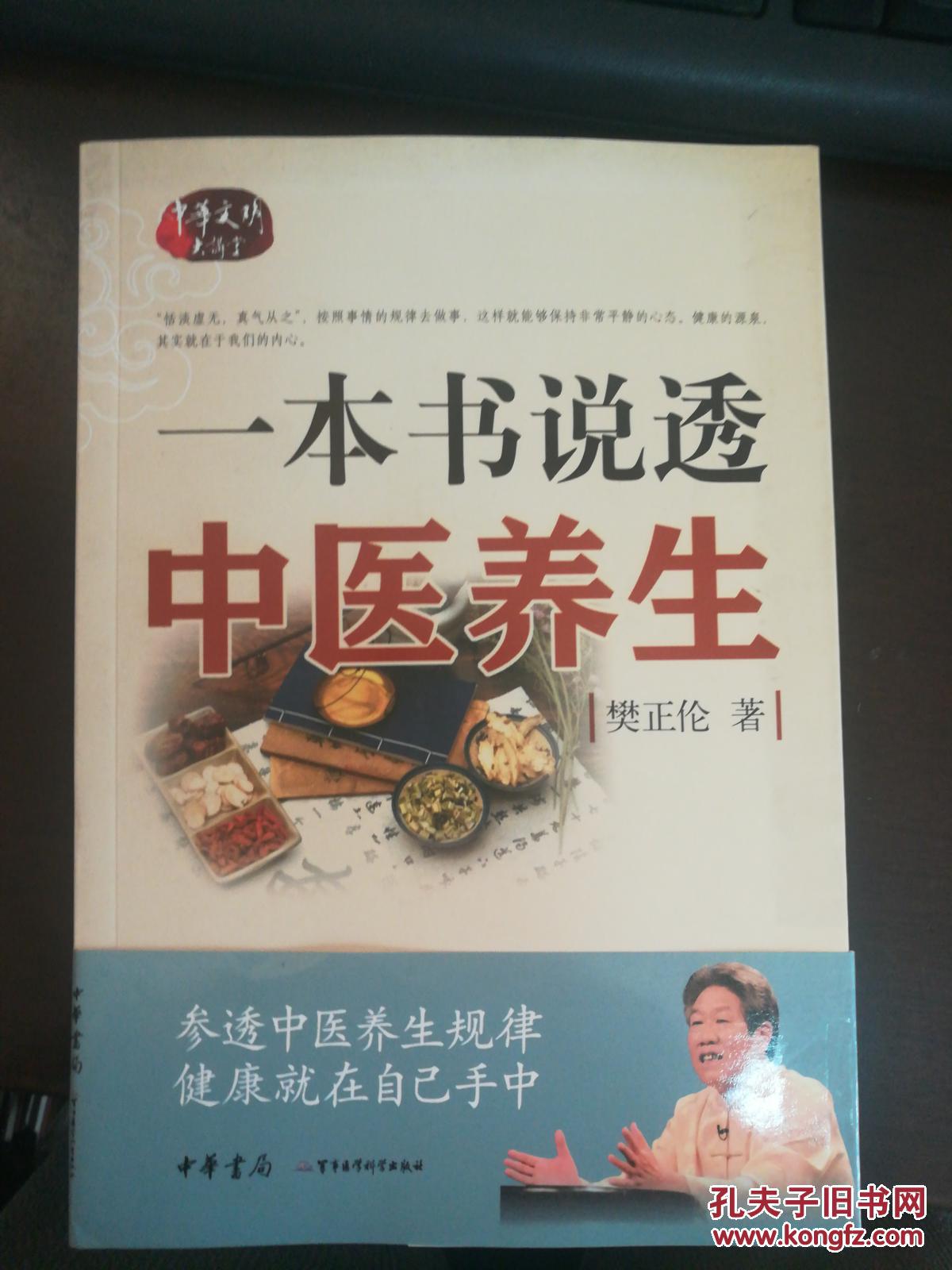 ー本书说透中医养生_樊正伦_孔夫子旧书网