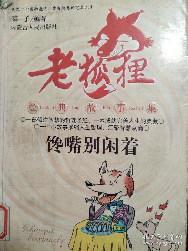 老狐狸--馋嘴别闲着