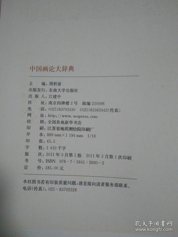 中国画论大辞典 正版现货 孔夫子旧书网
