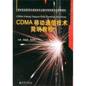 CDMA移动通信技术简明教程。