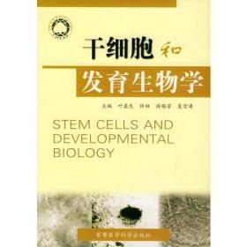 干细胞和发育生物学