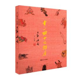 十二个十二月--黄永玉 十二生肖