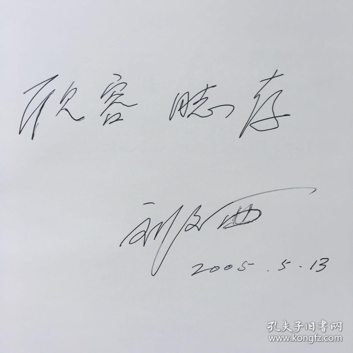 刘文西在陕北(刘文西签名本)