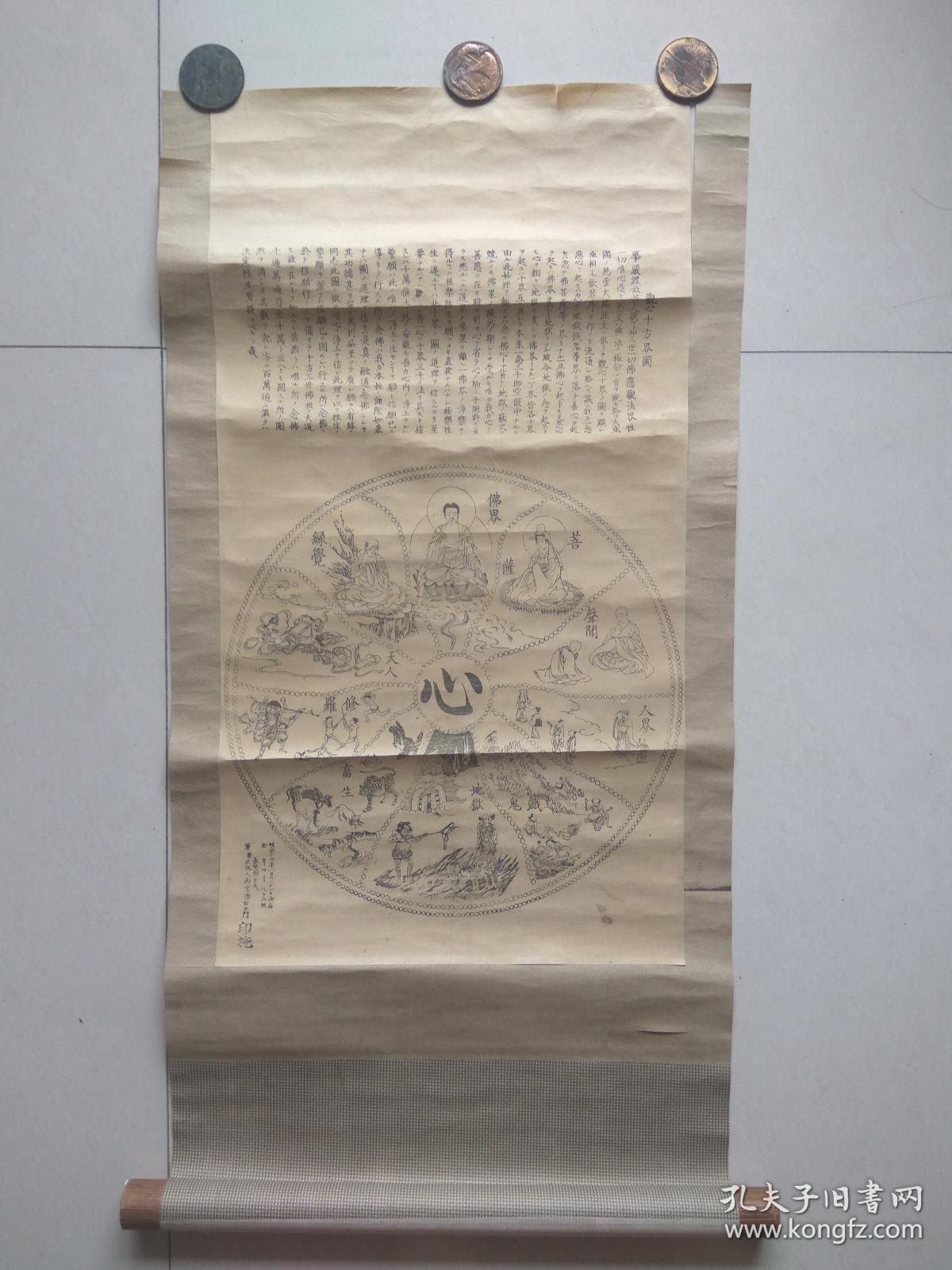 明治十四年1881年观心十方界图佛学类老木版印刷画当画片卖
