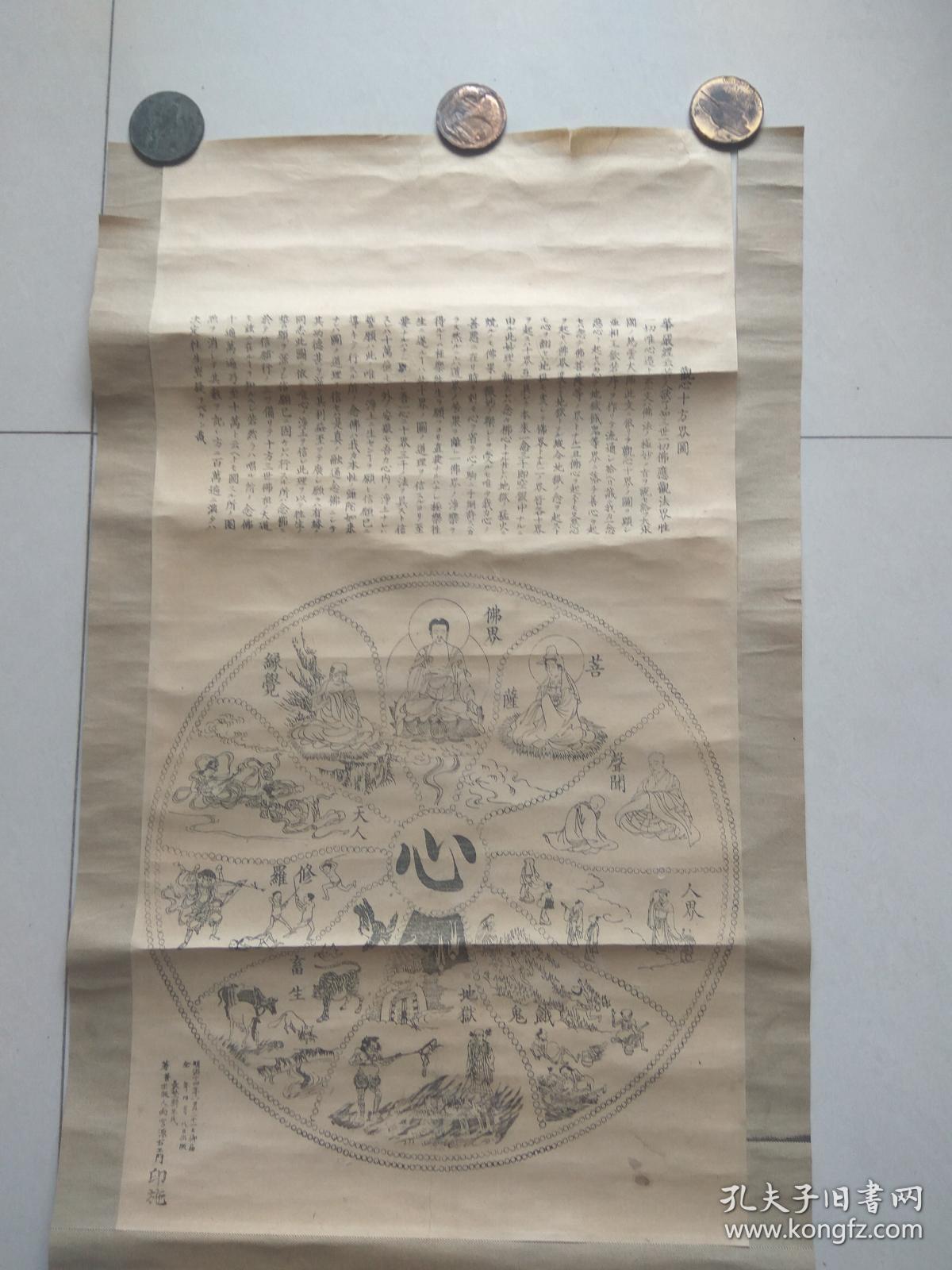 明治十四年1881年观心十方界图佛学类老木版印刷画当画片卖