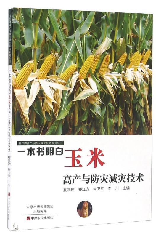 一本书明白玉米高产与防灾减灾技术