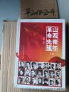 山西青年革命先驱（下册）16开