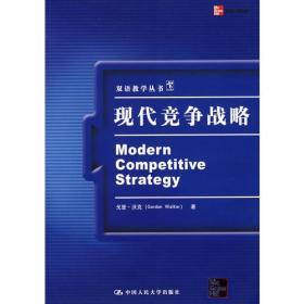 双语教学丛书:现代竞争战略