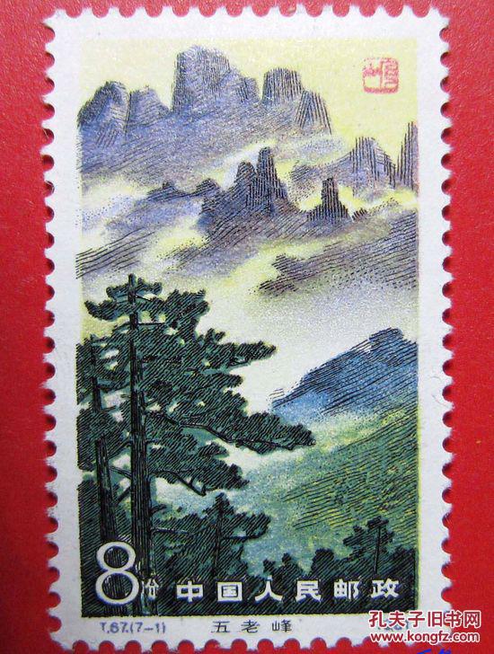 邮票t 67 庐山风景 7-1 五老峰 原胶全品