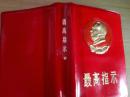 毛泽东 化学工业部最高指示