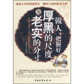 做人，把握好厚黑的尺度与老实的分寸