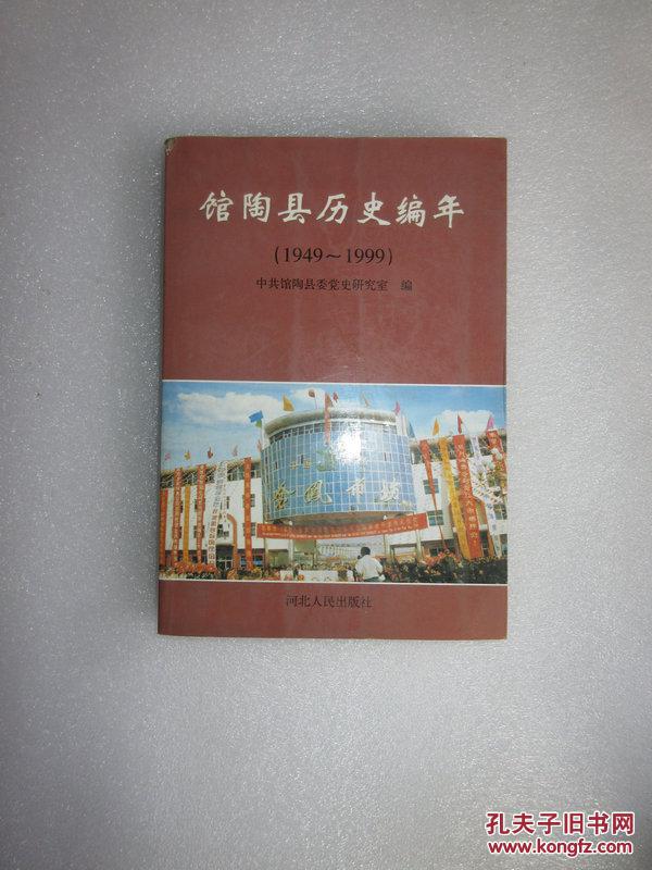 馆陶县历史编年(1949-1999)