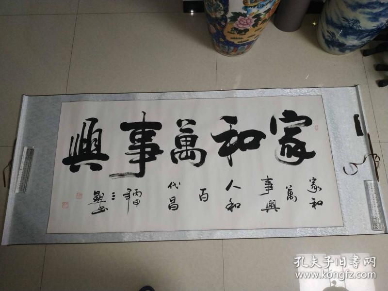 陕西名家三默书法《家和万事兴,简介见描述.
