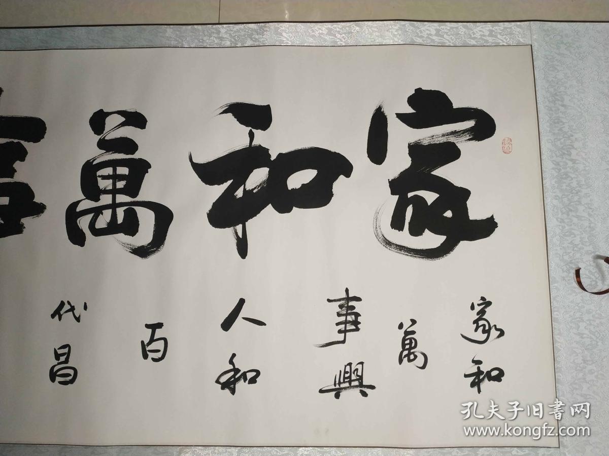 陕西名家三默书法《家和万事兴》,简介见描述.