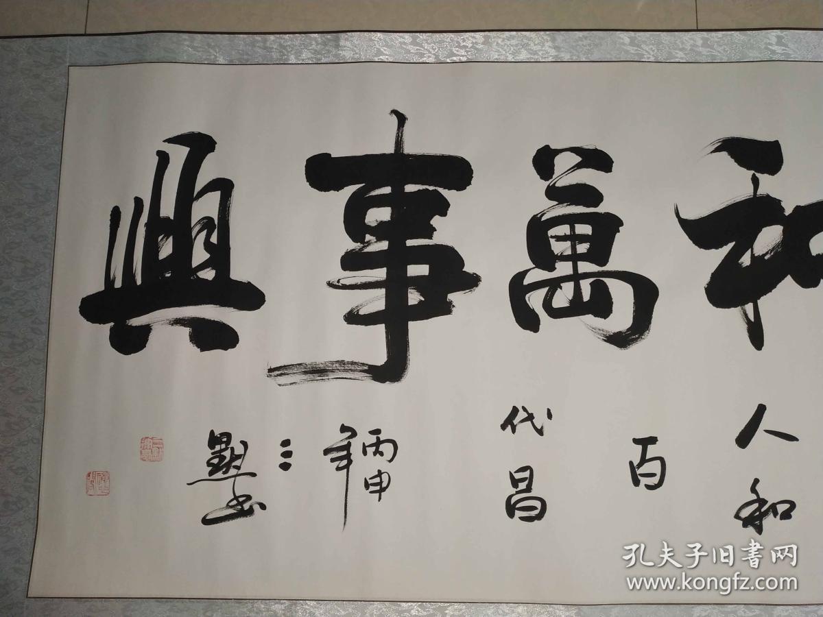 陕西名家三默书法《家和万事兴》,简介见描述.