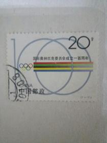 国际奥林匹克委员会成立100周年邮票