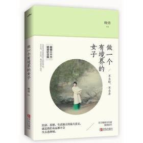 做一个有境界的女子:不自轻,不自弃(精装纪念版)