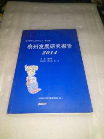 泰州发展研究报告 2014