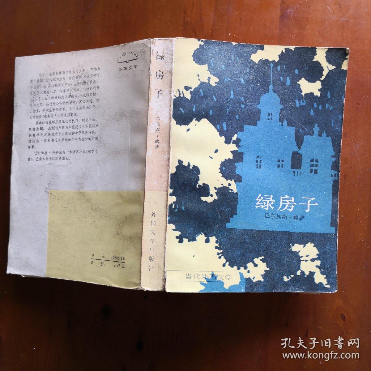 绿房子(诺奖获得者略萨小说 1983年老版)