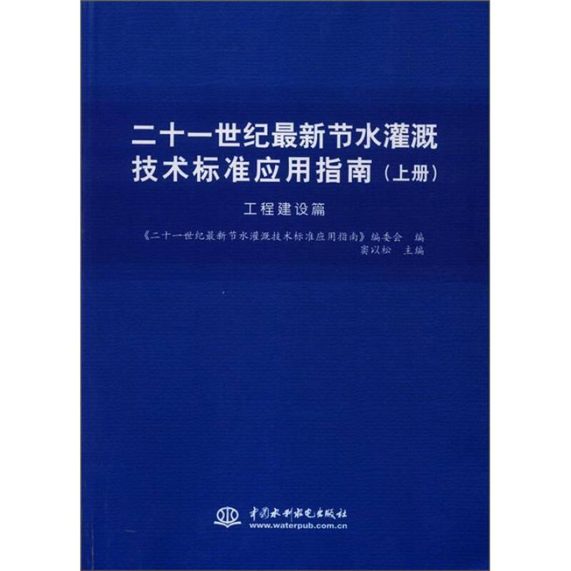 二十一世纪最新节水灌溉技术标准应用指南（工程建设篇）（上册）