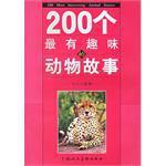 200个最有趣味的动物故事（幽默诙谐卷、引人入胜卷）9787532247240