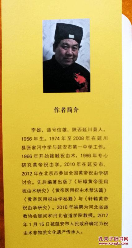 黄帝祝由学理论与方法祝由大师李雄先生最新力作上篇专家学术论文下篇