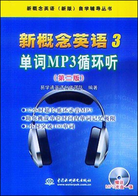 正版书 新概念英语3：单词MP3循环听（第二版）