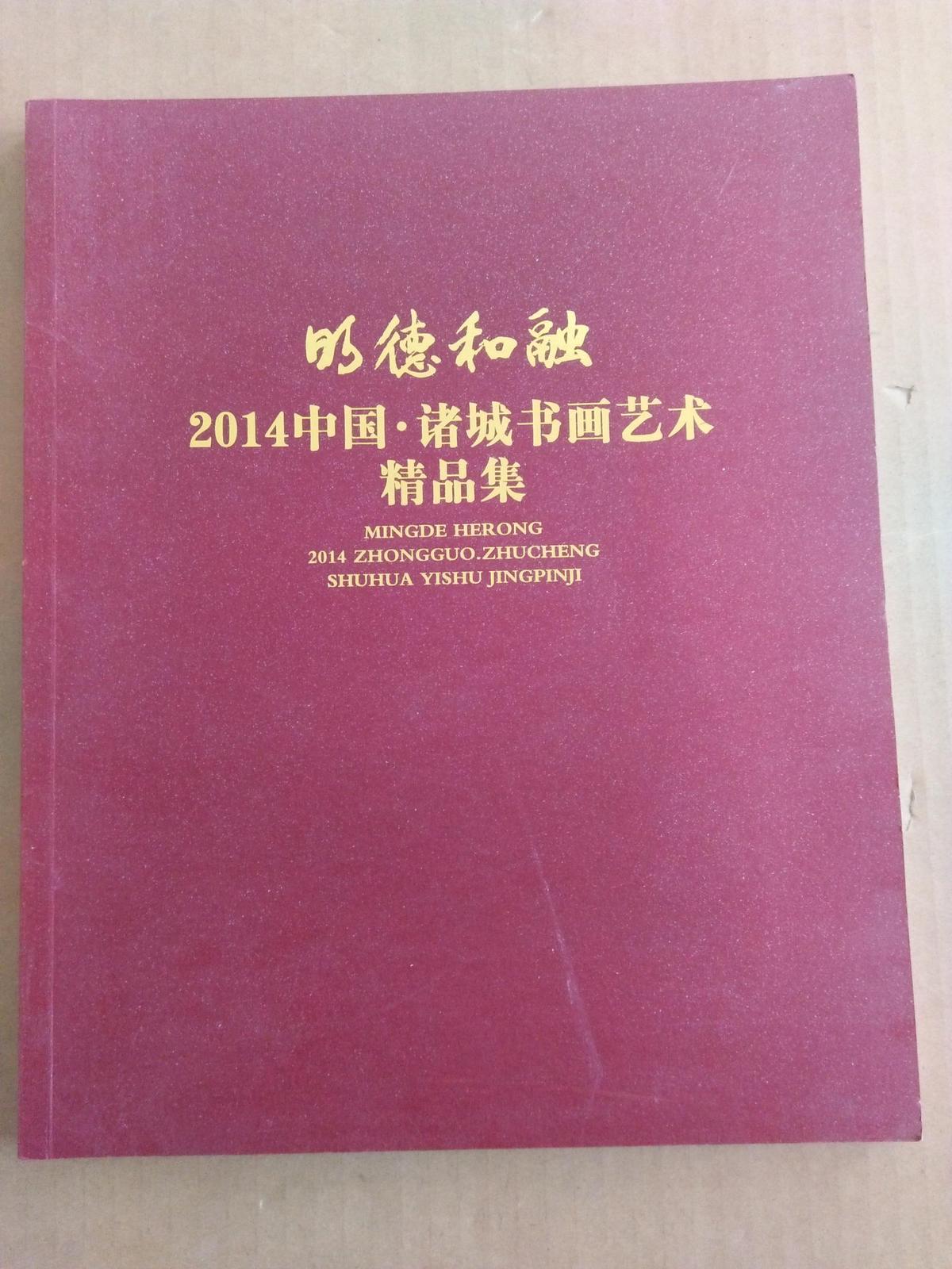 明德和融   2014中国·诸城书画艺术精品集