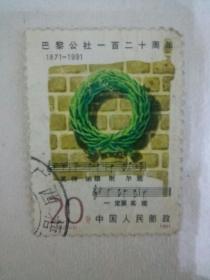 巴黎公社120周年邮票