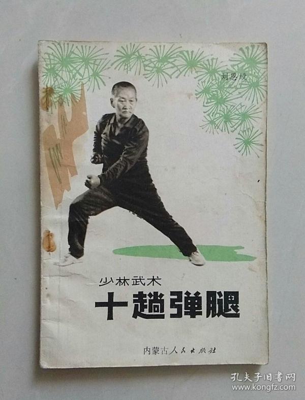 少林武术――十趟弹腿