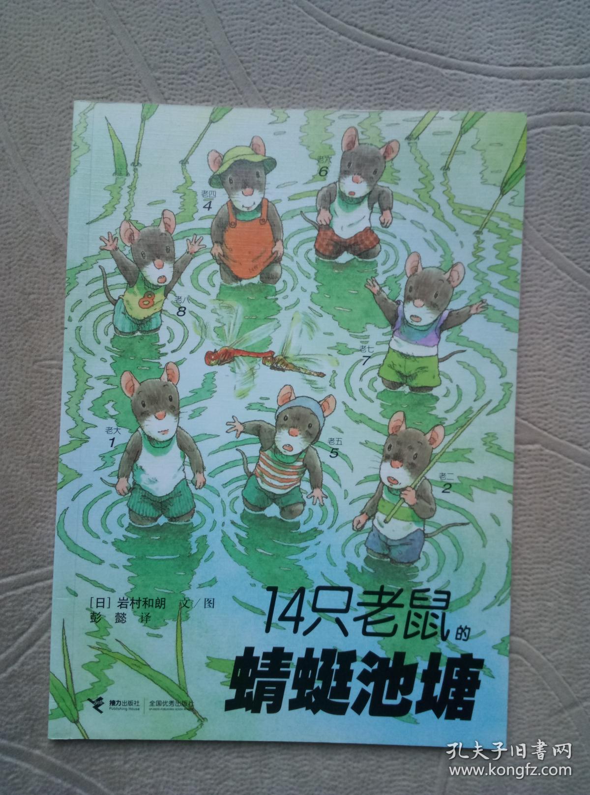 14只老鼠的蜻蜓池塘