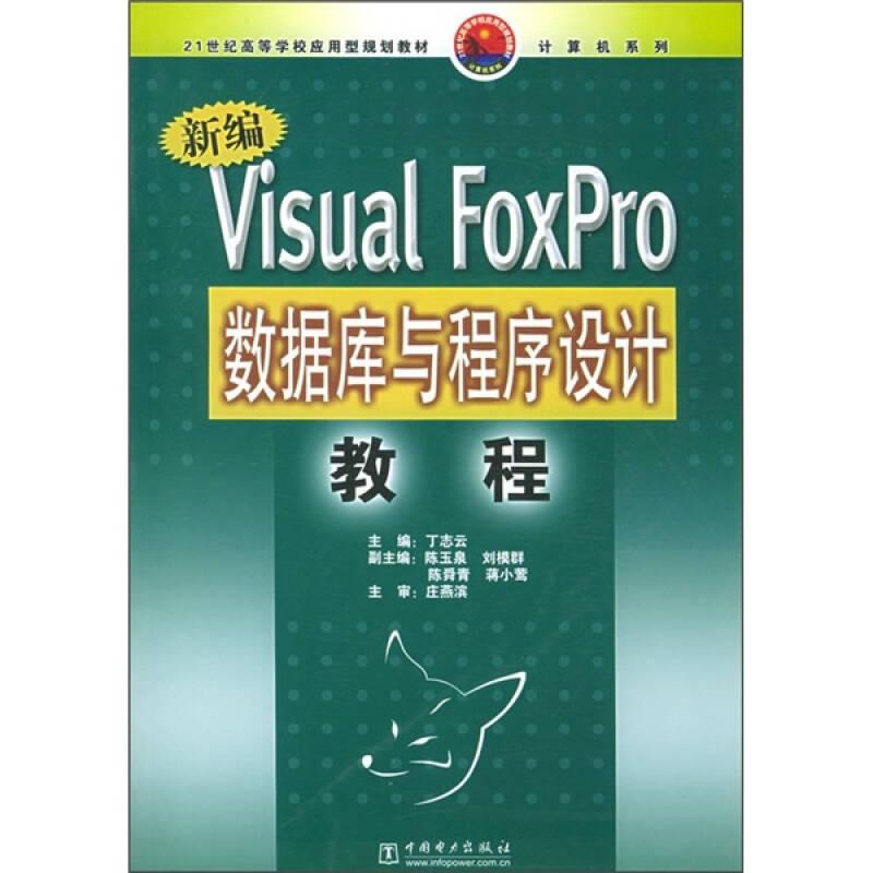 21世纪高等学校应用型规划教材：新编Visual FoxPro数据库与程序设计教程