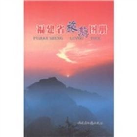 福建省旅游图册
