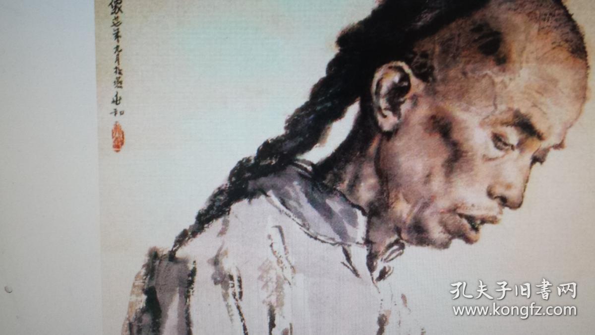 蒋兆和 成名作 阿q像 真迹