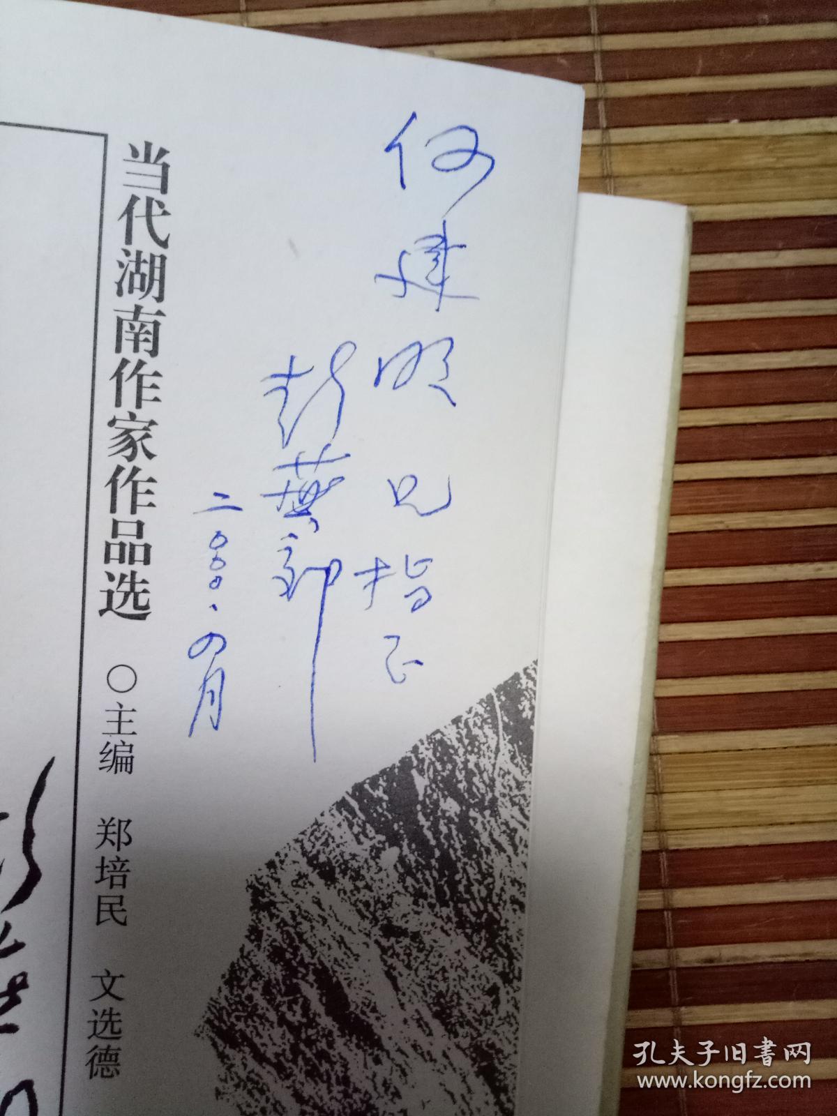 当代湖南作家作品选---彭燕郊卷( 彭燕郊签赠本)