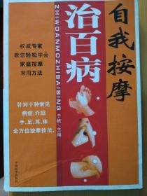 自我按摩治百病