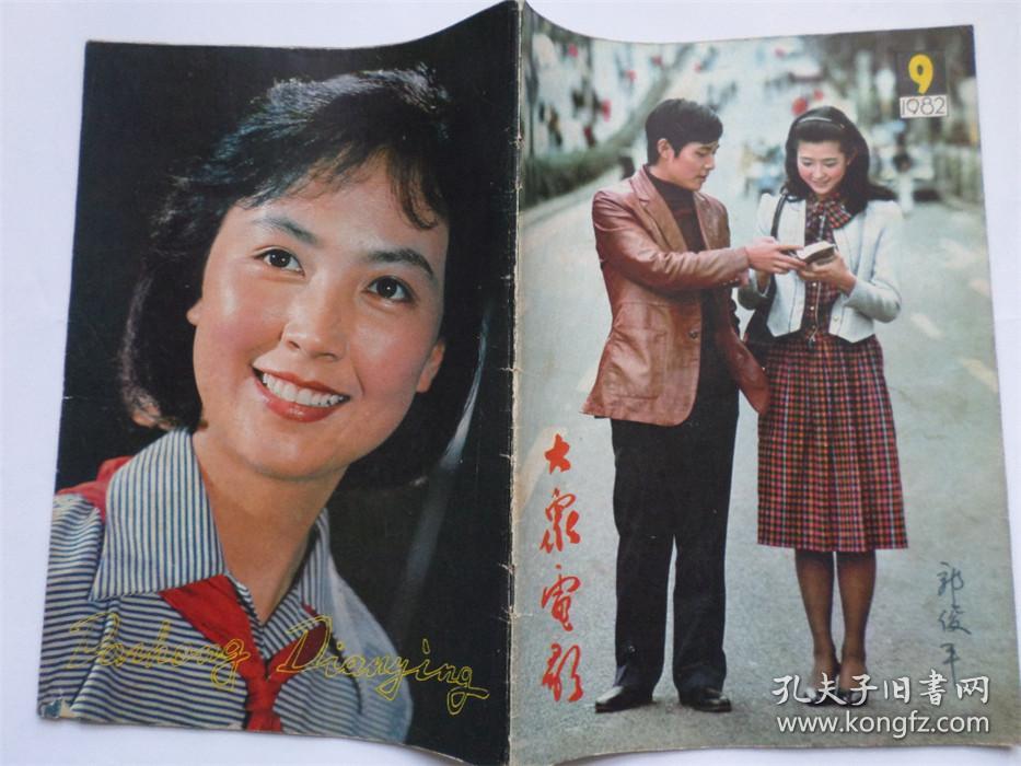 大众电影 1982年 第9期 摄影 明星 老杂志 期刊