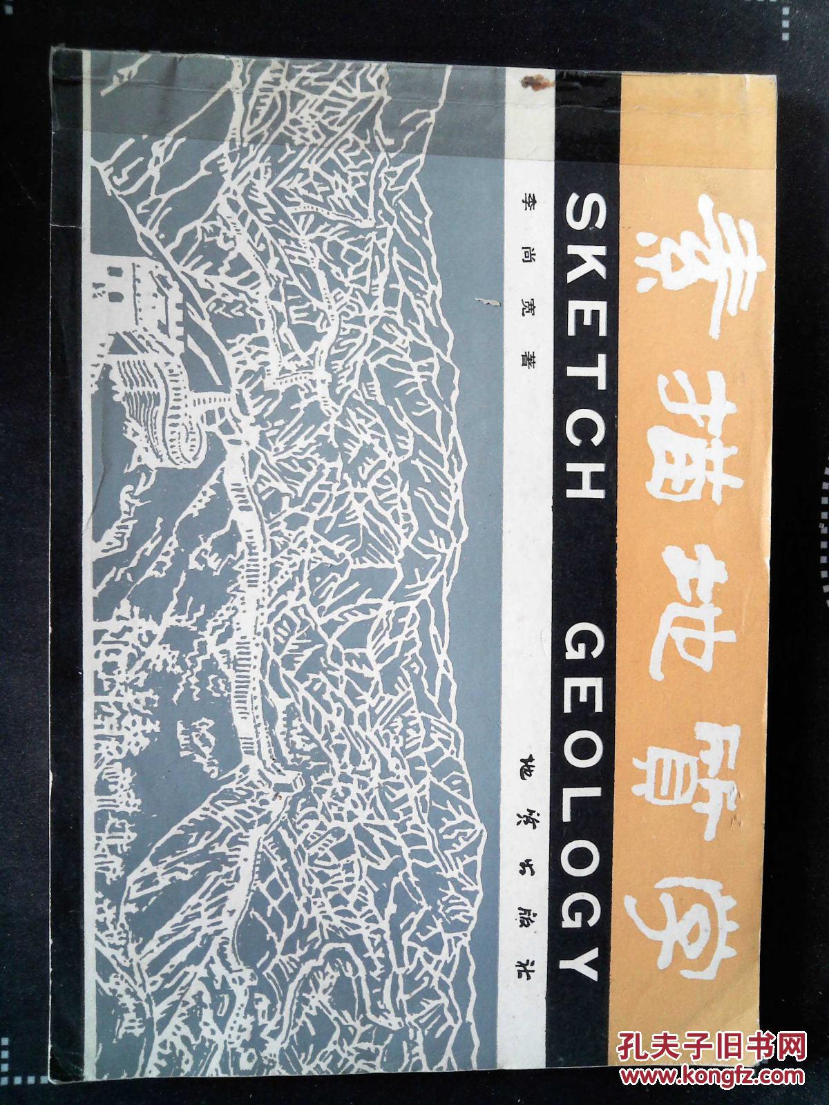 素描地质学_李尚宽著_孔夫子旧书网