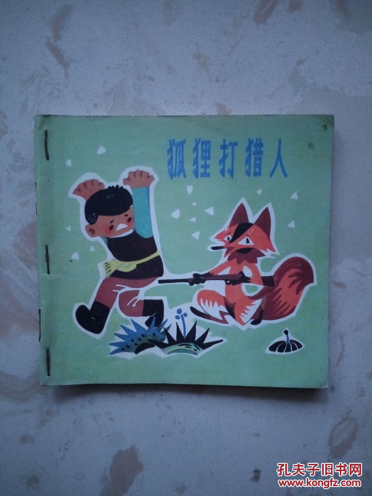 48开连环画 狐狸打猎人(有书钉品自定)