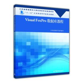 Visual FoxPro 数据库教程