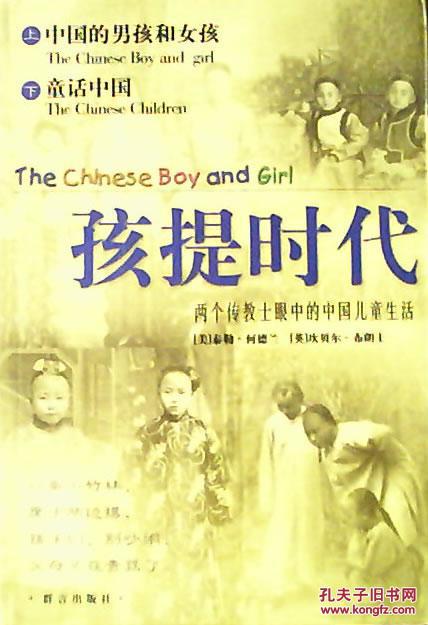 孩提时代:两个传教士眼中的中国儿童生活