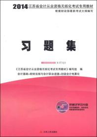 2014江苏省会计从业资格无纸化考试专用教材：习题集