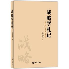 战略学札记（未拆封）