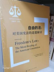 自由的法：对美国宪法的道德解读/世界法学名著译丛