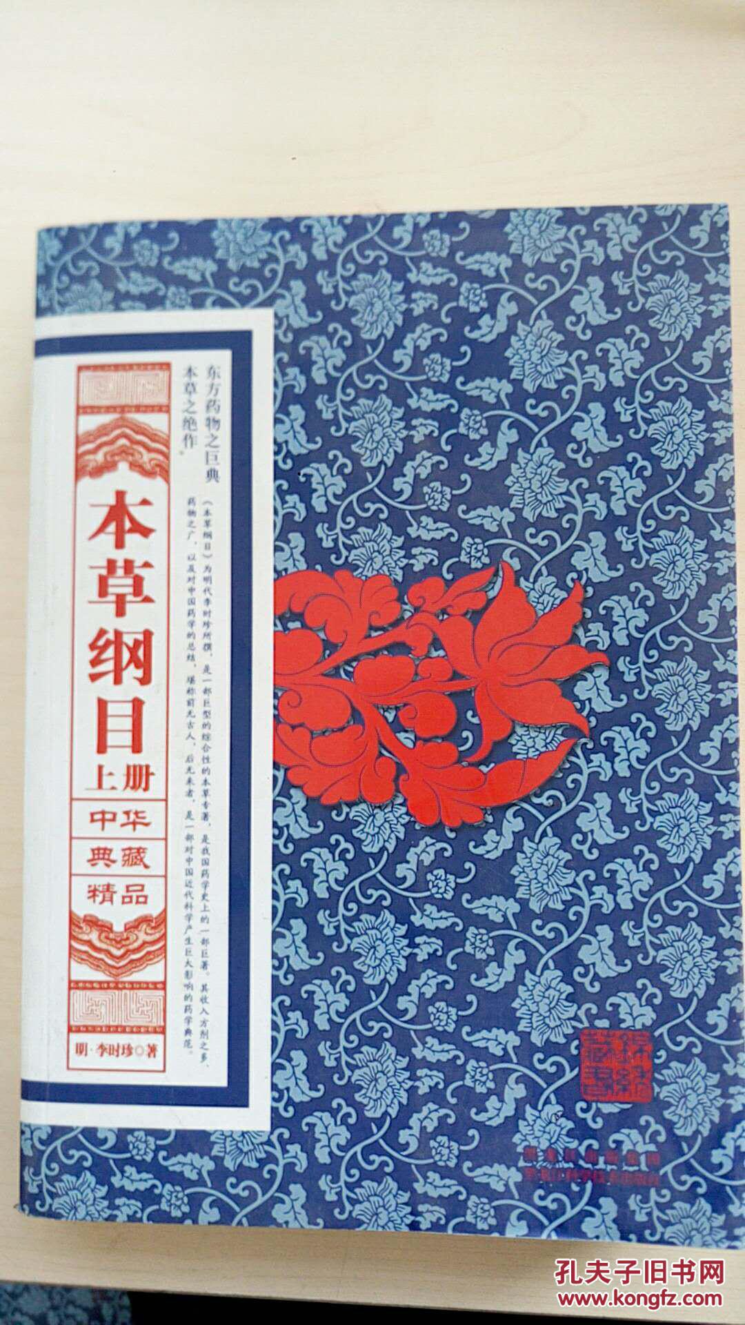 中华典藏精品:本草纲目(上册)(馆藏本)