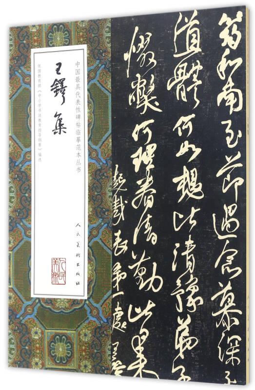 中国最具代表性碑帖临摹范本丛书：王铎集
