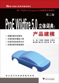 ProE Wildfire 5.0立体词典：产品建模