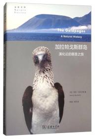 加拉帕戈斯群岛：演化论的朝圣之旅