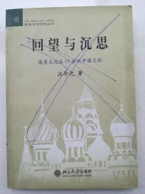 回望与沉思：俄苏文论在20世纪中国文坛