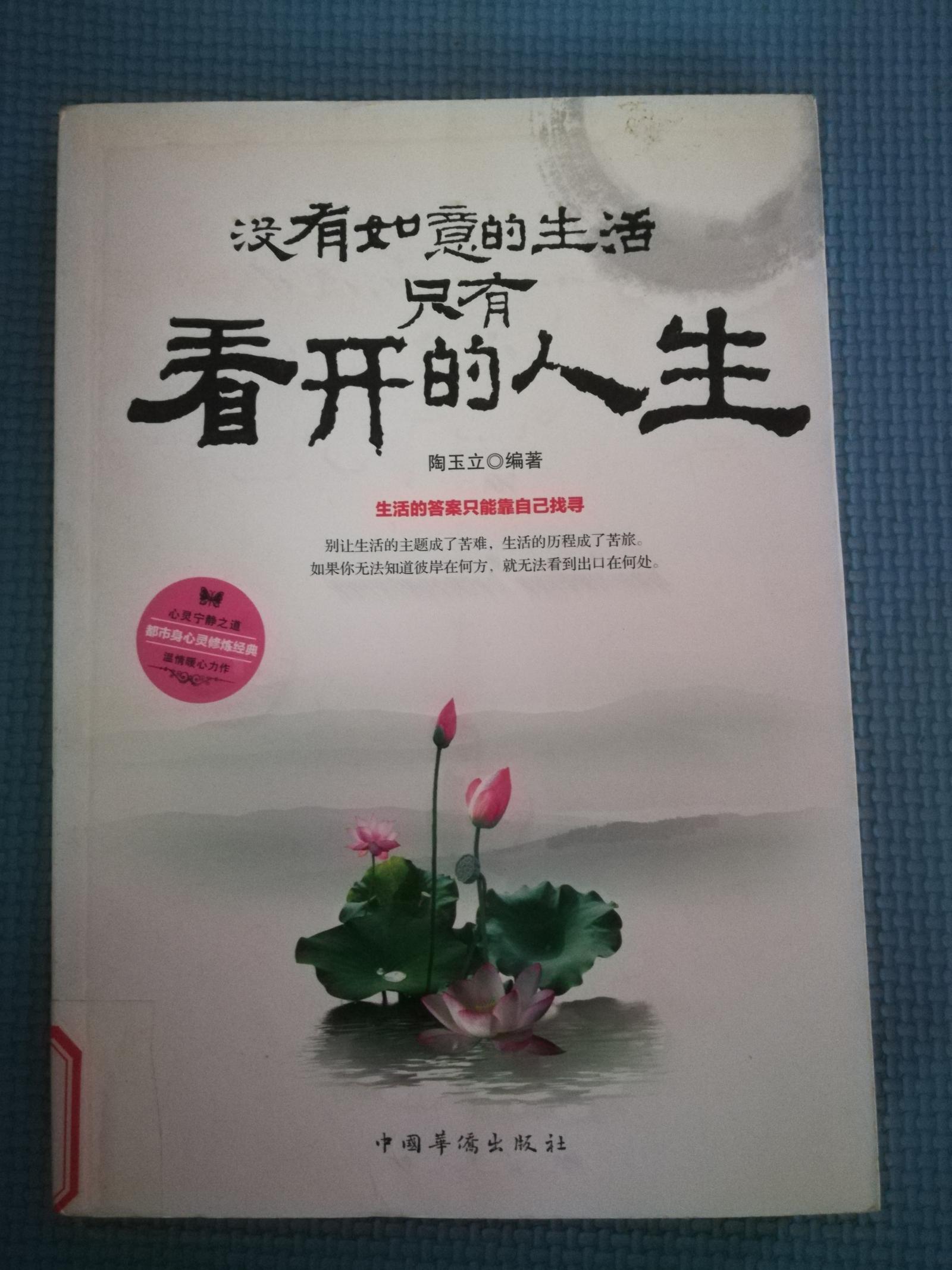 没有如意的生活,只有看开的人生